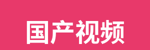 国产视频
